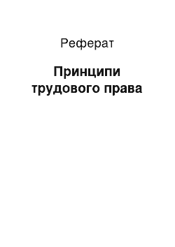 Реферат: Принципы трудового права