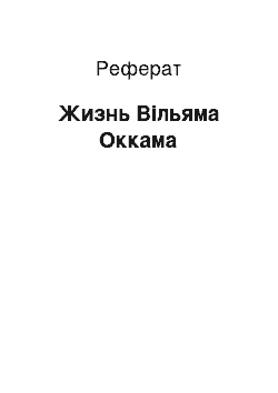 Реферат: Жизнь Вільяма Оккама