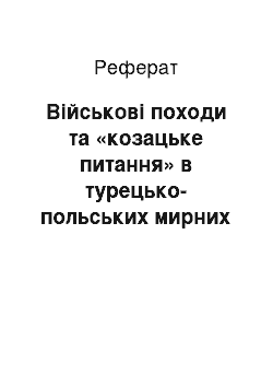 Реферат: Військові походи та «козацьке питання» в турецько-польських мирних договорах XVII — початку ХVIII ст