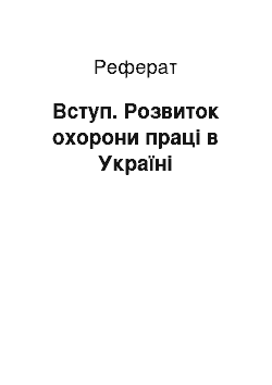 Реферат: Вступ. Розвиток охорони праці в Україні