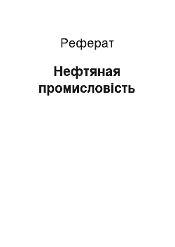 Реферат: Нефтяная промисловість