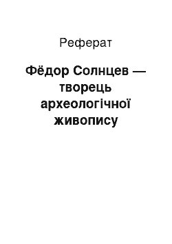 Реферат: Фёдор Солнцев — творець археологічної живопису