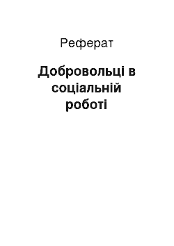 Реферат: Добровольці в соціальній роботі