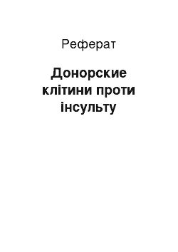 Реферат: Донорские клітини проти інсульту