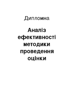 Дипломная: Аналіз ефективності методики проведення оцінки фінансового стану позичальника юридичної особи у АБ «Експрес-Банк»