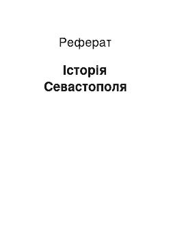 Реферат: Історія Севастополя