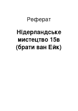 Реферат: Нидерландское мистецтво 15в (брати ван Ейк)