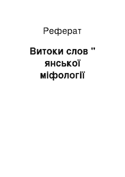 Реферат: Витоки слов " янської міфології