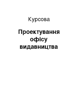 Курсовая: Проектування офісу видавництва