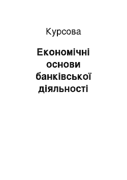 Курсовая: Економічні основи банківської діяльності