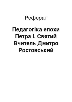 Реферат: Педагогика епохи Петра I. Святий Учитель Дмитро Ростовский