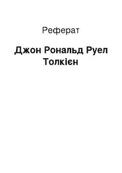 Реферат: Джон Рональд Руел Толкієн