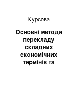 Курсовая: Основні методи перекладу складних економічних термінів та термінів-словосполучень