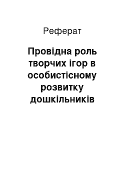 Реферат: Провідна роль творчих ігор в особистісному розвитку дошкільників