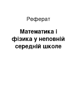 Реферат: Математика і фізика у неповній середній школе