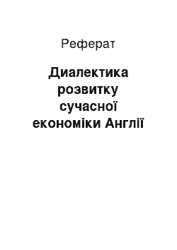 Реферат: Диалектика розвитку сучасної економіки Англії