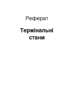 Реферат: Термінальні стани