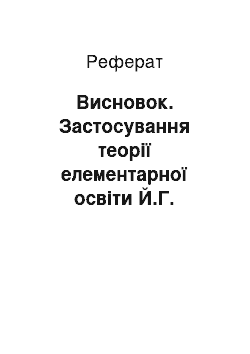 Реферат: Висновок. Застосування теорії елементарної освіти Й.Г. Песталоцці у сучасному дошкільному навчальному закладі