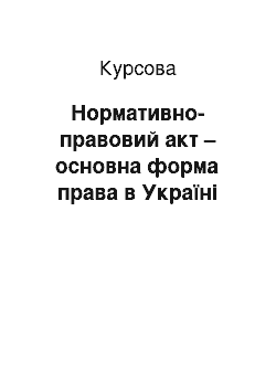 Курсовая: Нормативно-правовий акт – основна форма права в Україні