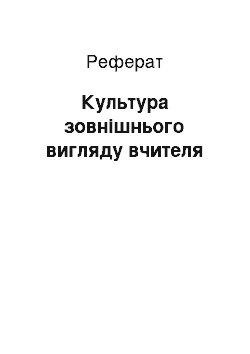 Реферат: Культура зовнішнього вигляду вчителя