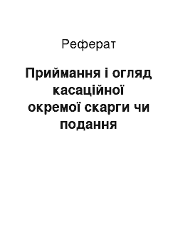 Реферат: Приймання і огляд касаційної окремої скарги чи подання