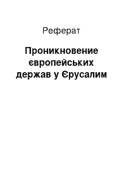 Реферат: Проникновение європейських держав у Єрусалим