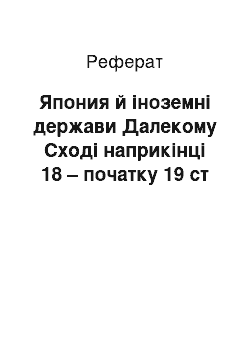 Реферат: Япония й іноземні держави Далекому Сході наприкінці 18 – початку 19 ст