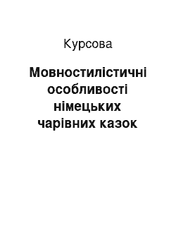 Курсовая: Мовностилістичні особливості німецьких чарівних казок