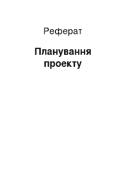 Реферат: Планирование проекту