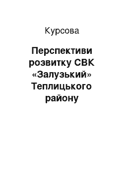 Курсовая: Перспективи розвитку СВК «Залузький» Теплицького району Вінницької області на 2012-2015 роки