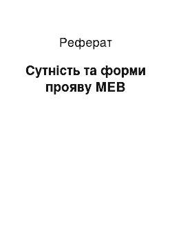 Реферат: Сутність та форми прояву МЕВ