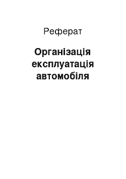 Реферат: Організація експлуатація автомобіля