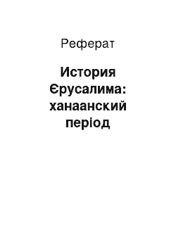 Реферат: История Єрусалима: ханаанский період