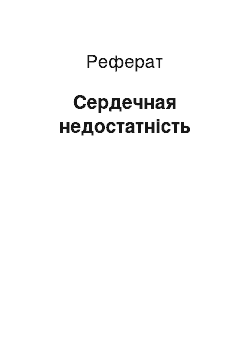 Реферат: Сердечная недостатність