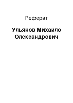 Реферат: Ульянов Михайло Олександрович