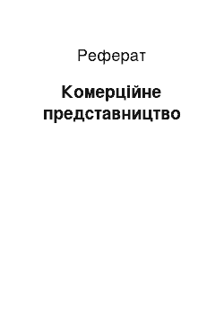 Реферат: Комерційне представництво