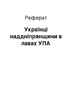 Реферат: Українці наддніпрянщини в лавах УПА