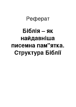 Реферат: Біблія – як найдавніша писемна пам"ятка. Структура Біблії