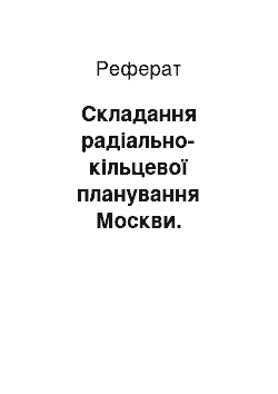 Реферат: Складывание радиально-кольцевой планування Москвы