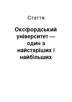 Статья: Оксфордський університет — один з найстаріших і найбільших університетів Європи