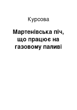 Курсовая: Мартенівська піч, що працює на газовому паливі