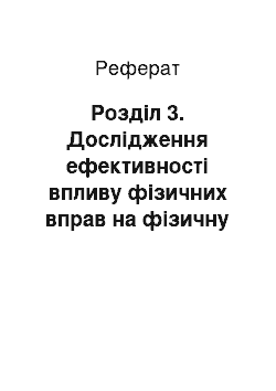 Реферат: Розділ 3. Дослідження ефективності впливу фізичних вправ на фізичну підготовленість молодших школярів з дцп