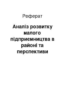 Реферат: Аналіз розвитку малого підприємництва в районі та перспективи застосування технології бізнес-інкубації