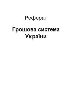 Реферат: Грошова система України