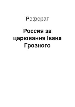 Реферат: Россия за царювання Івана Грозного