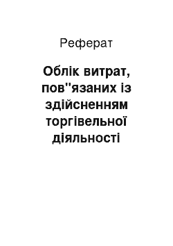 Реферат: Облік витрат, пов"язаних із здійсненням торгівельної діяльності