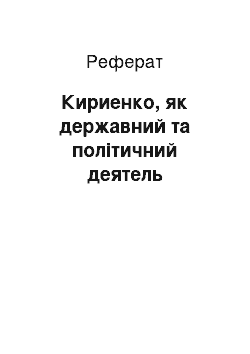 Реферат: Кириенко, як державний та політичний деятель