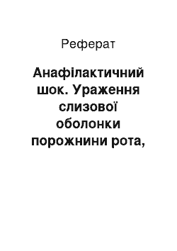 Реферат: Анафілактичний шок. Ураження слизової оболонки порожнини рота, зумовлені алергією і прийомом лікарських речовин. Алергічні стоматити