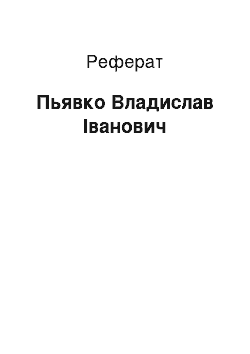 Реферат: Пьявко Владислав Іванович