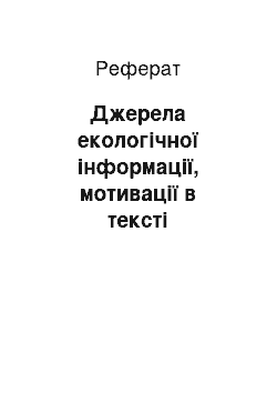 Реферат: Джерела екологічної інформації, мотивації в тексті